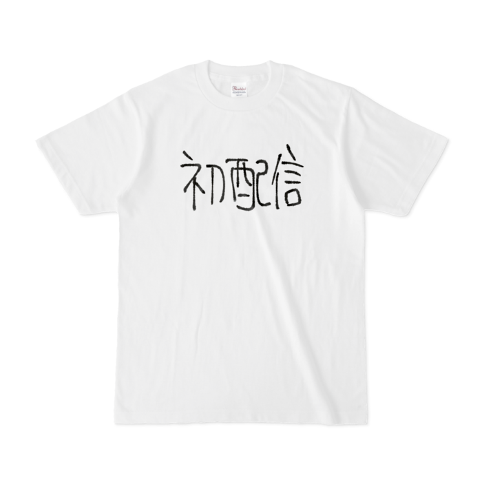 初配信Tシャツ - S - 白