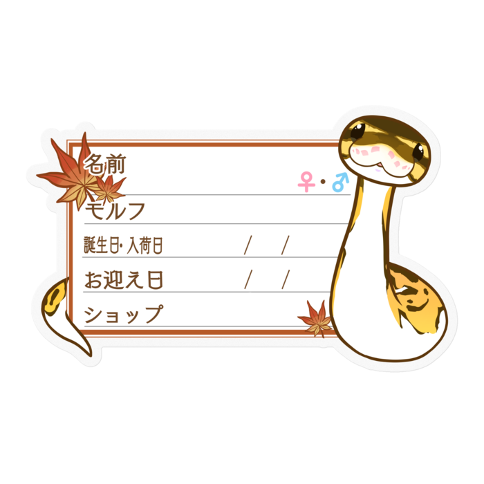 【🐍お名前ステッカー】ボールパイソン(パイボール) ‐もみじ