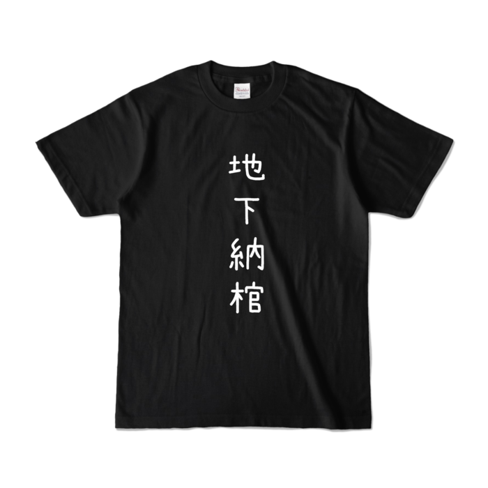 カラーTシャツ - S - ブラック (濃色)