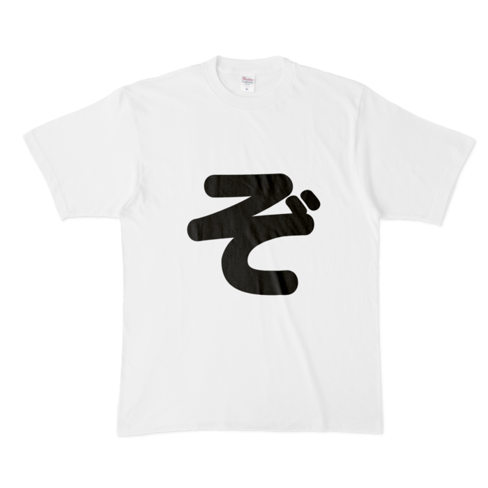 「ぞ」Tシャツ - XL - 白