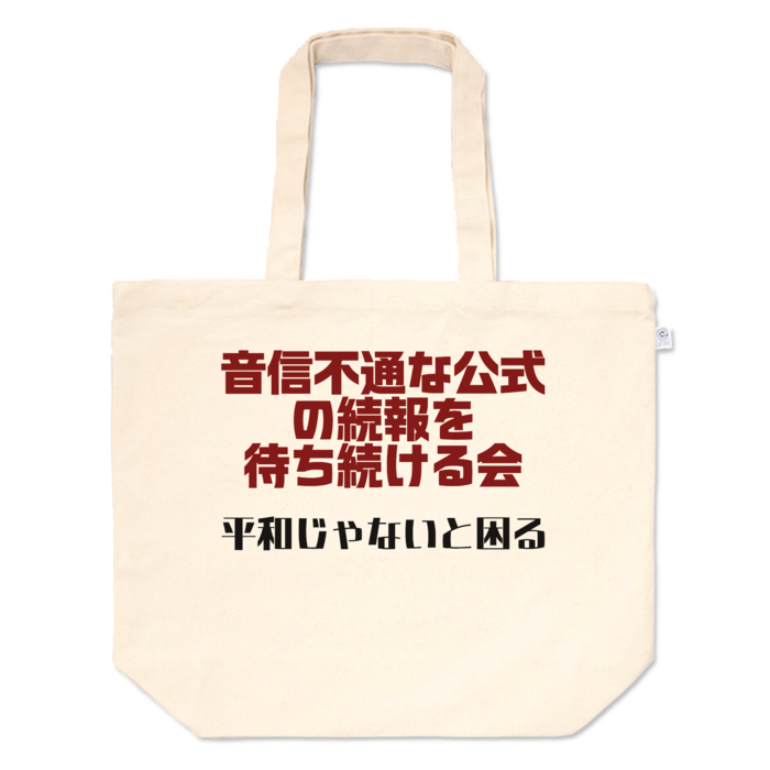音信不通な公式待ち