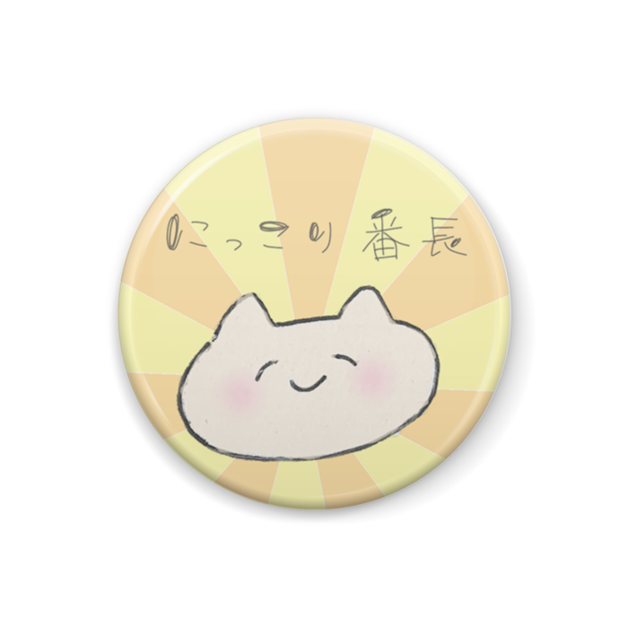 「にっこり」バッジ１個