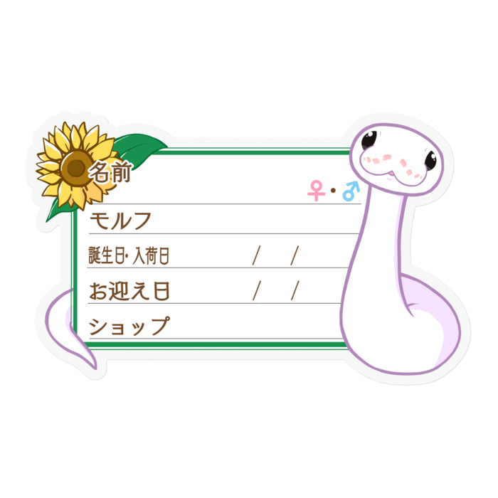 【🐍お名前ステッカー】ボールパイソン(スーパーファイア) ‐ひまわり