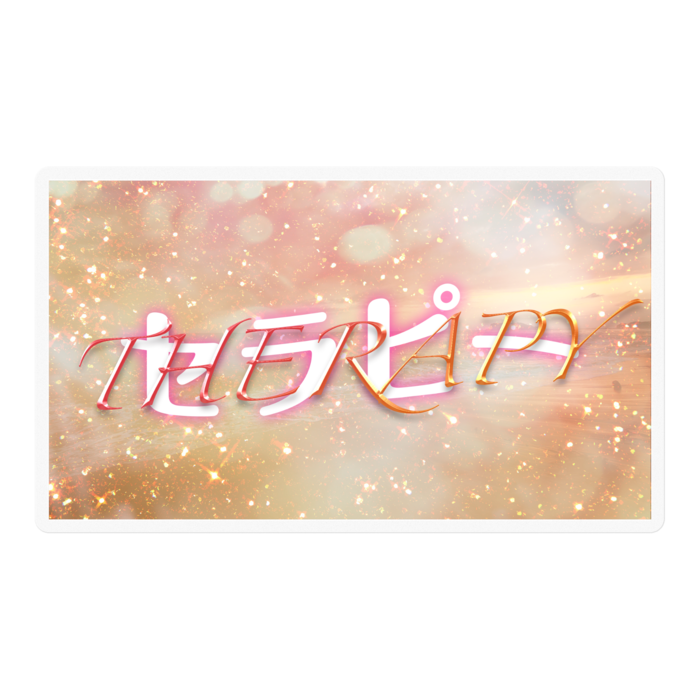 スパルタセラピー