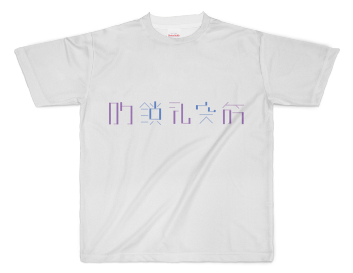 フルグラフィックTシャツ - XL - 正面印刷のみ
