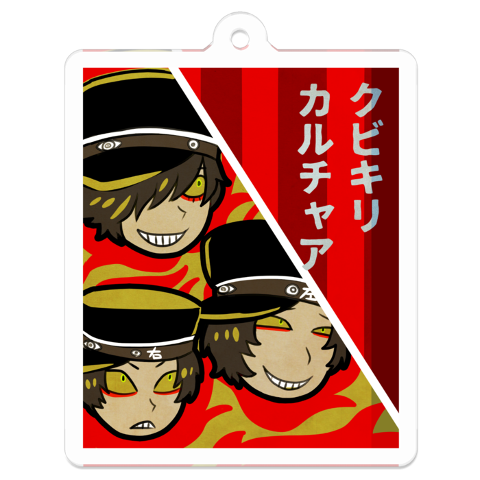 【クビキリカルチャア】