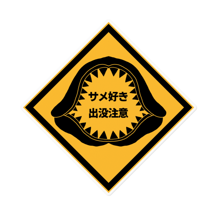 【ホワイト】サメ好き出没注意ステッカー - 160 x 160 (mm)