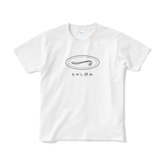 １本のもやし炒めTシャツ（短納期） - S - ホワイト