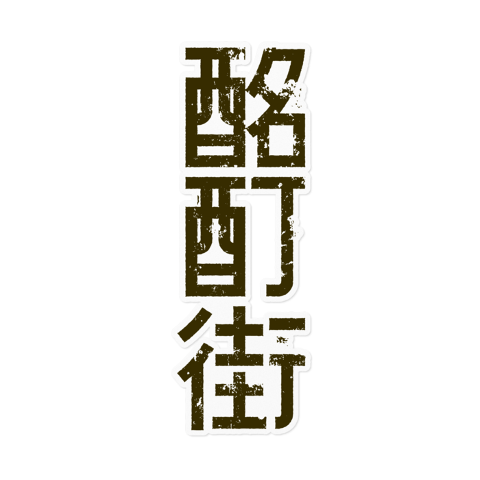 白地茶色ロゴ 160mm