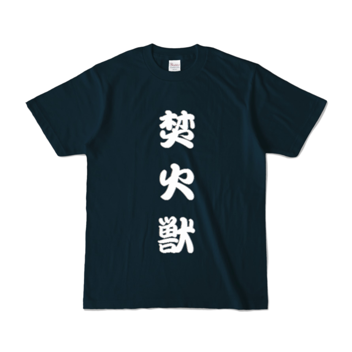 カラーTシャツ - S - ネイビー (濃色)