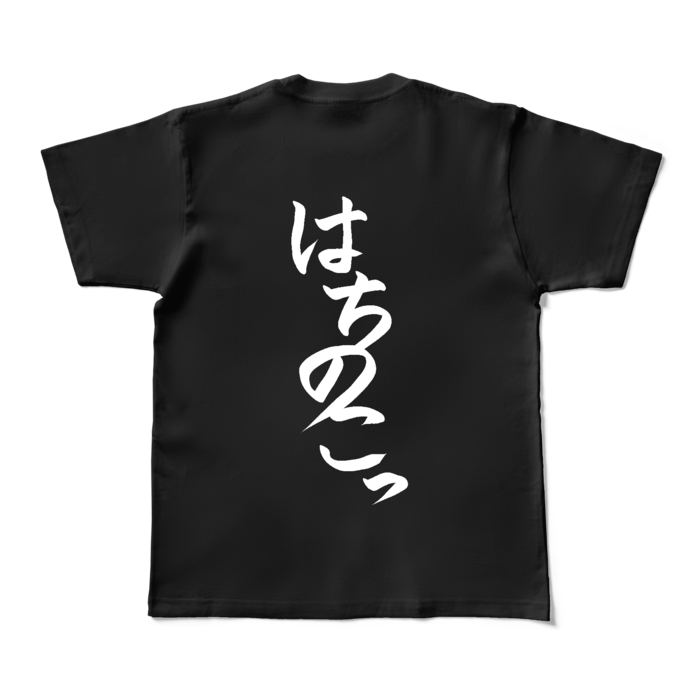 はちのこっTシャツ - M - ブラック(背面)