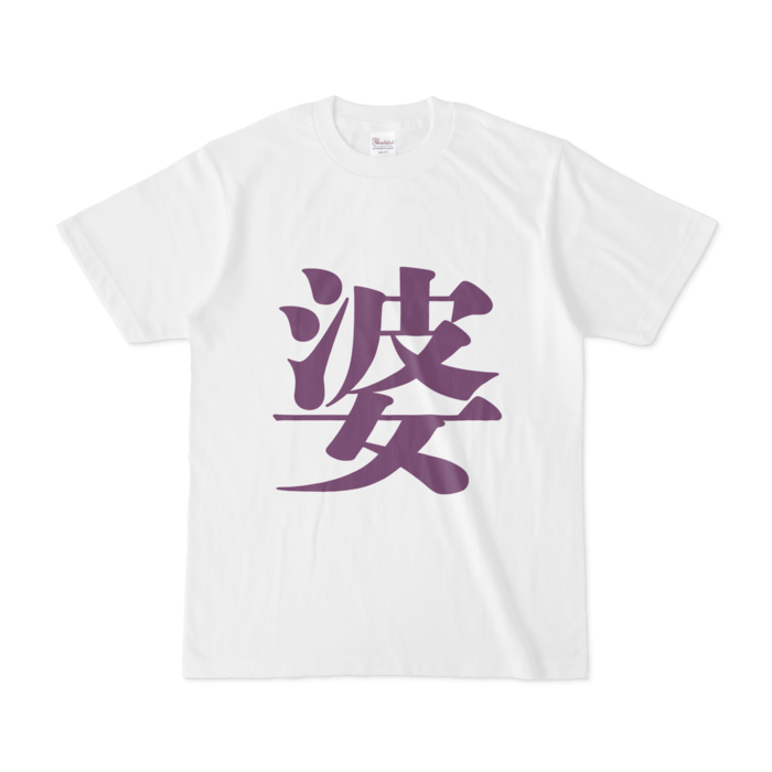 「婆」Tシャツ - S - 紫