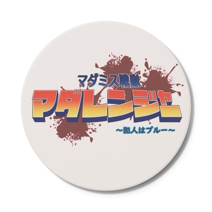 コースター - 円形
