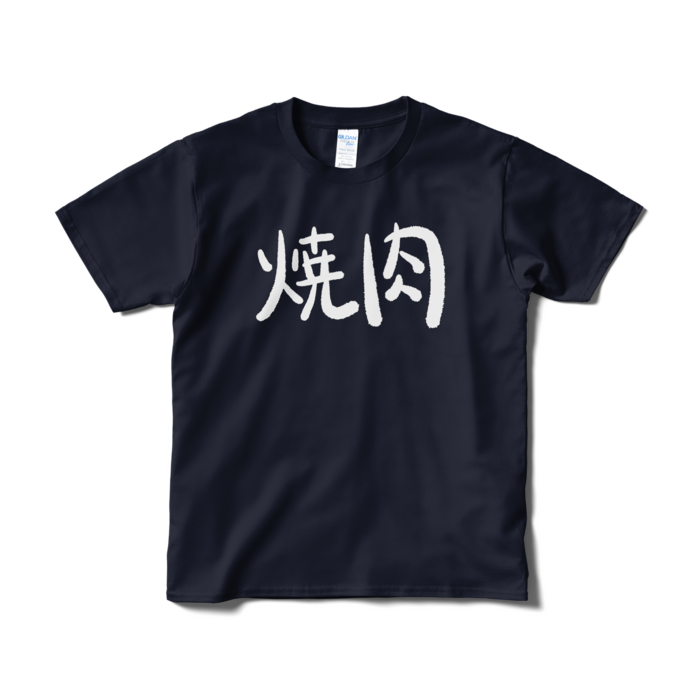 お揃いの焼肉Tシャツ - S - ネイビー