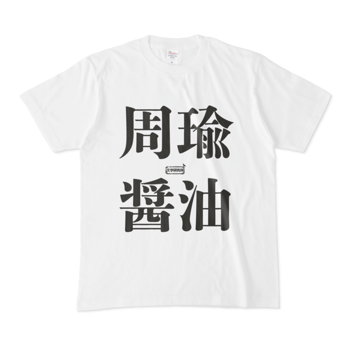 Tシャツ - M - 白