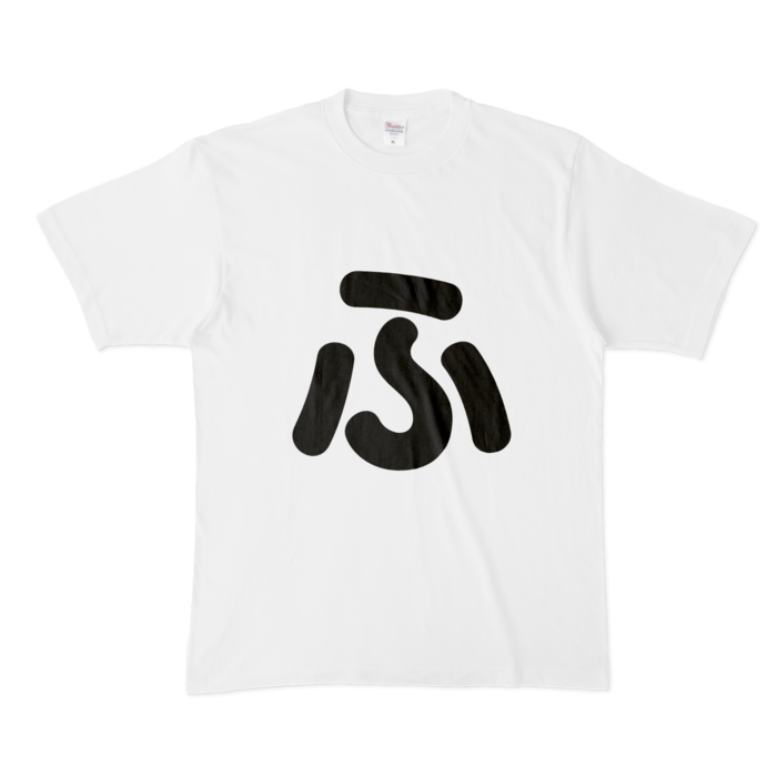 「ふ」Tシャツ - XL - 白