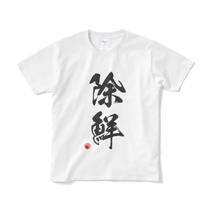 Tシャツ（短納期） - S - ホワイト