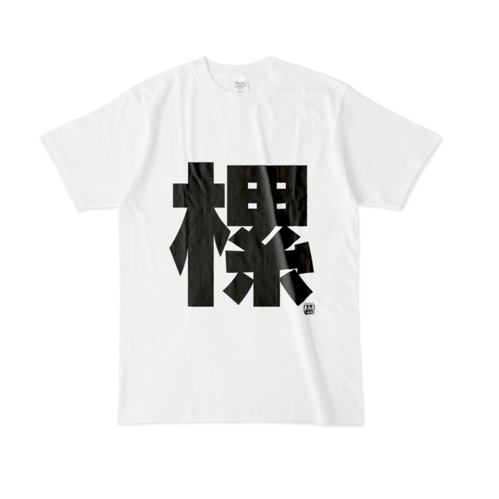 Tシャツ - L - 白