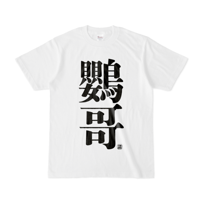 Tシャツ - S - 白