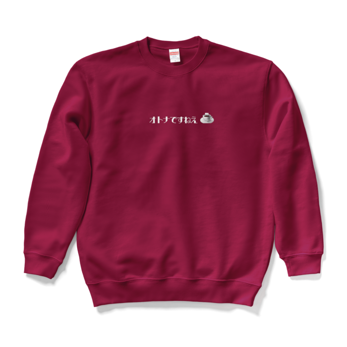 オトナですねえスウェット - L - バーガンディ