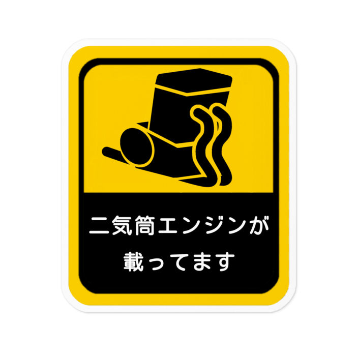 直列二気筒ver. (大)