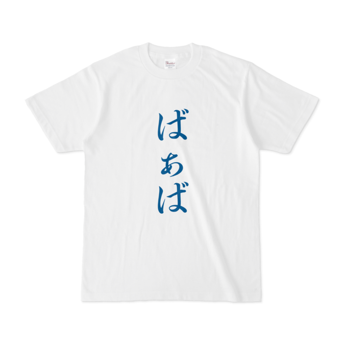 「ばぁば」Tシャツ - S - 青