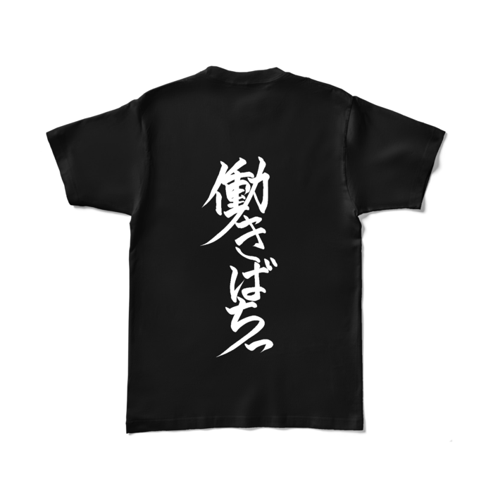 働きばちっTシャツ - L - ブラック(背面)