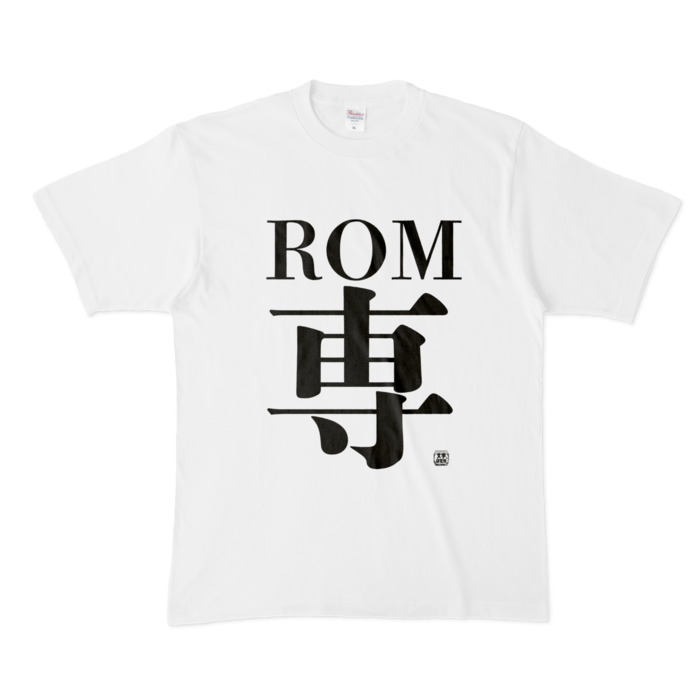 Tシャツ | 文字研究所 | ROM専 - Shop Iron-Mace - BOOTH