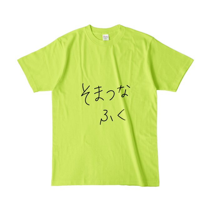 カラーTシャツ(淡色) - L - ライトグリーン