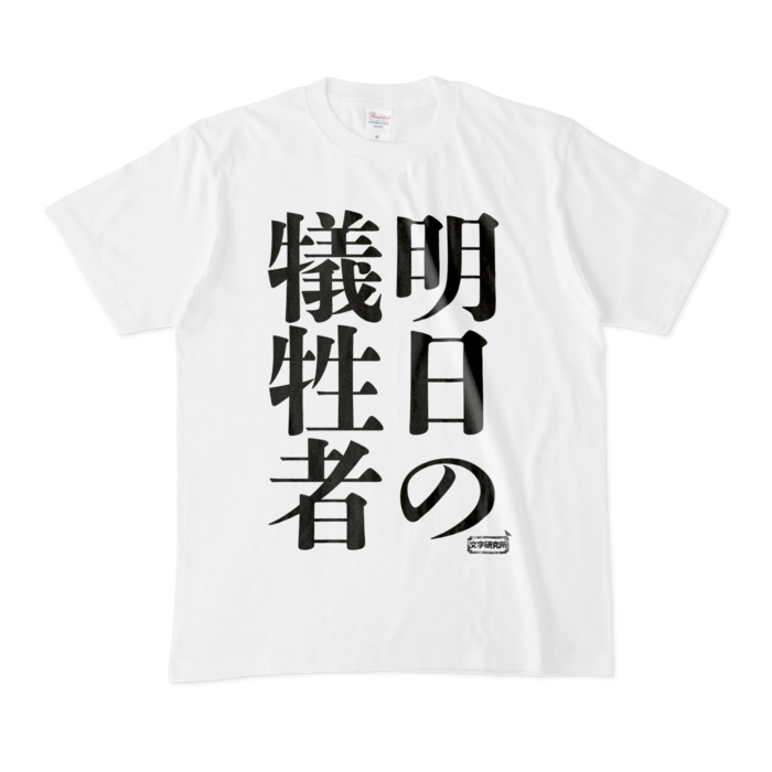 Tシャツ - M - 白
