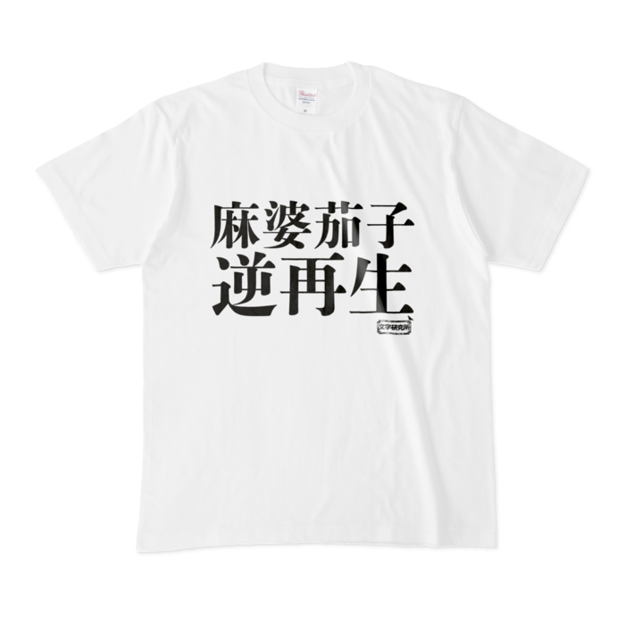 Tシャツ - M - 白