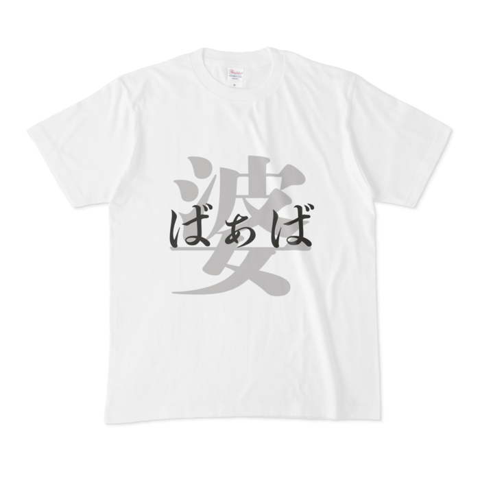 「婆 - ばぁば」Tシャツ - M - 黒