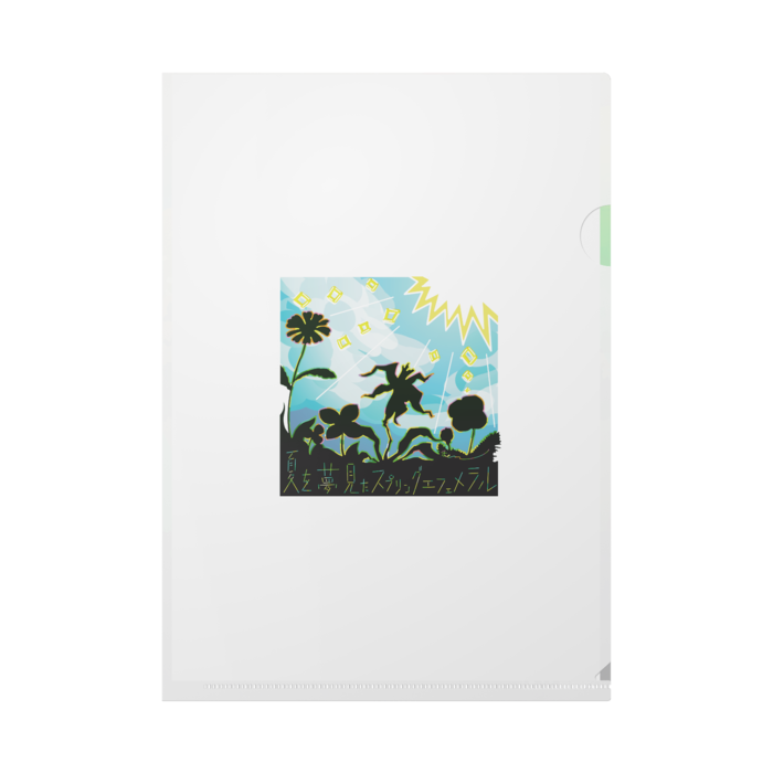 「夏を夢見たスプリングエフェメラル」