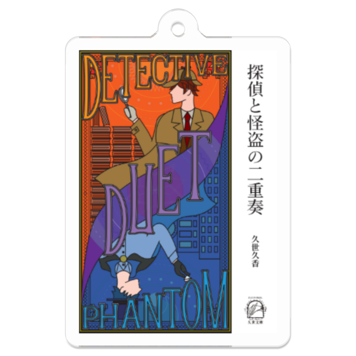 探偵と怪盗の二重奏