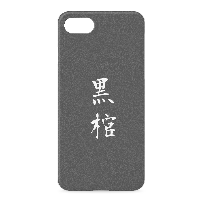 『黒棺』 - iPhone 7 / 8 / SE(第2・第3世代) - 正面印刷のみ
