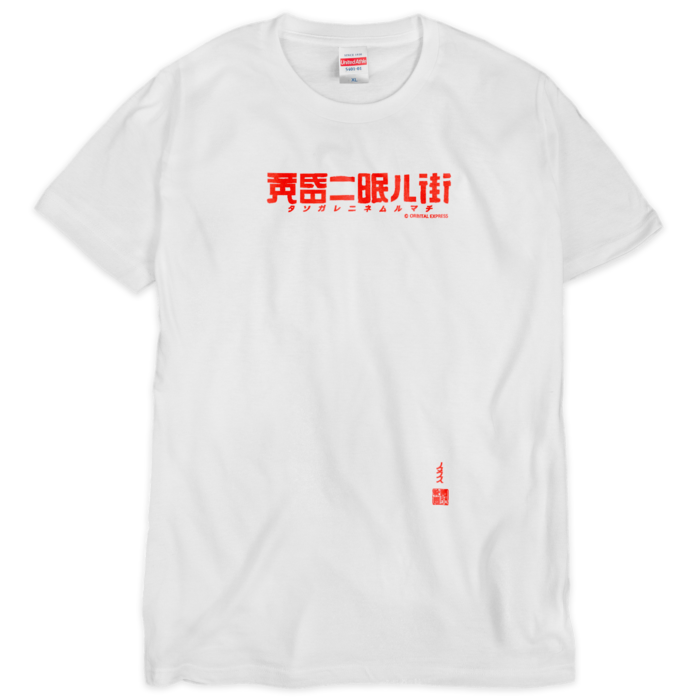 Tシャツ（シルクスクリーン印刷） - XL - 1色