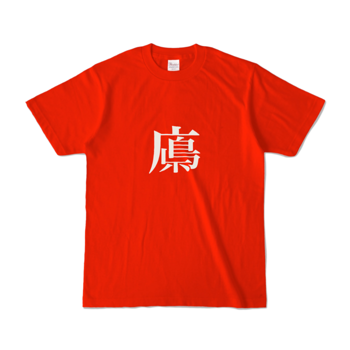 カラーTシャツ - S - レッド (濃色)