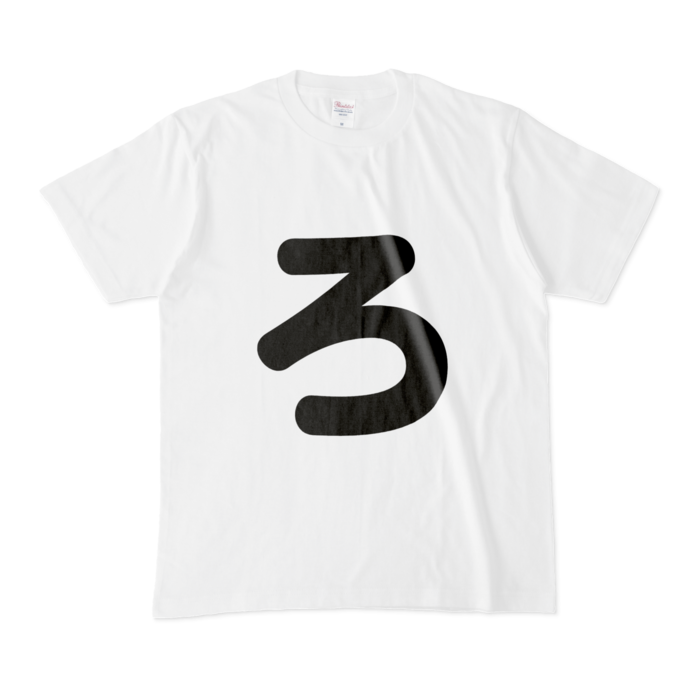 「ろ」Tシャツ - M - 白