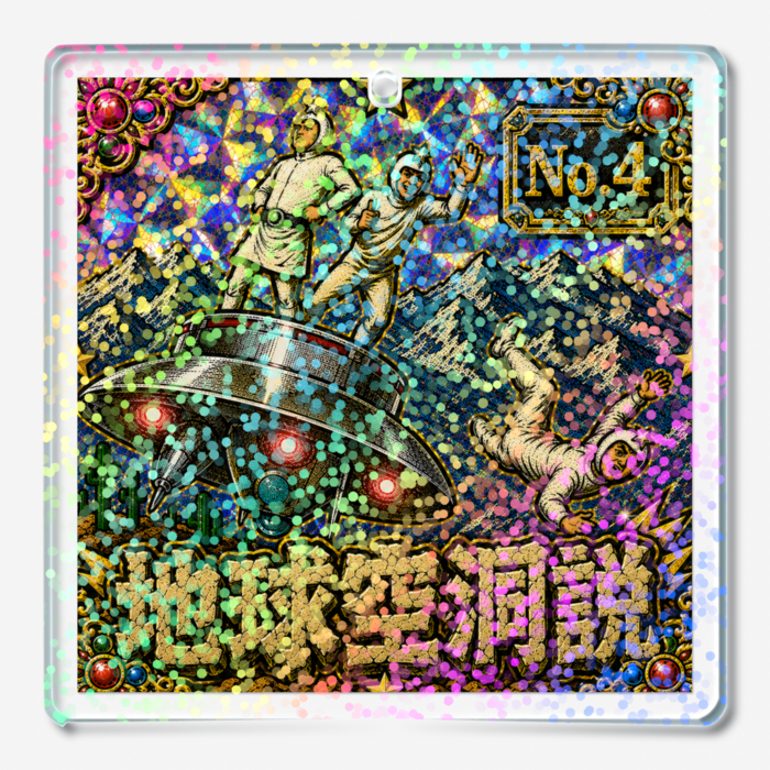 「地球空洞説」ホログラムアクリルキーホルダー - W50 × H50mm 以内(1)