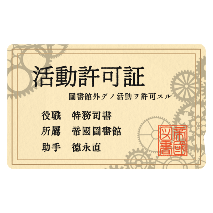 助手 徳永直