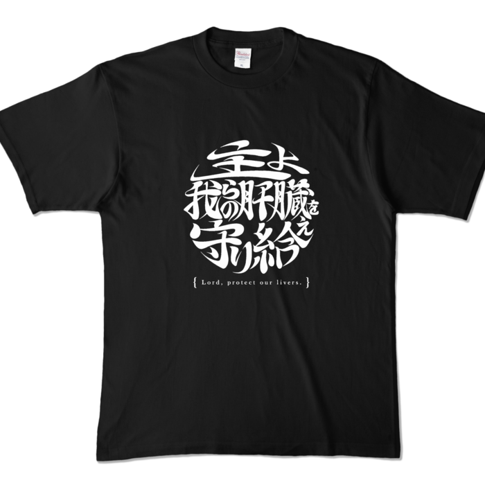  酒よ我らの肝臓を守り給えロゴver -肝臓ブラックＴシャツ- 前面 - XL - ブラック (濃色)