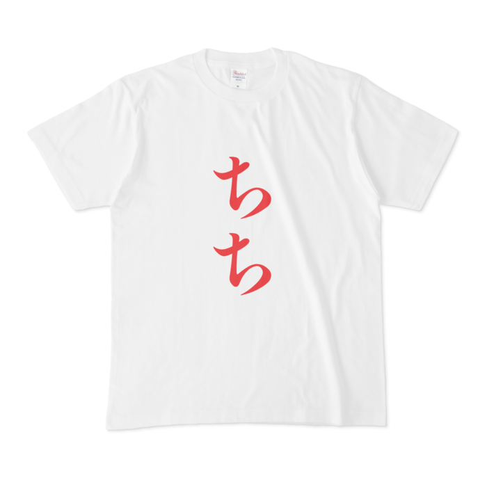 「ちち」Tシャツ - M - 赤