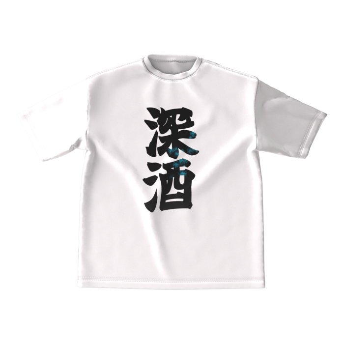 深酒Tシャツ - M - 