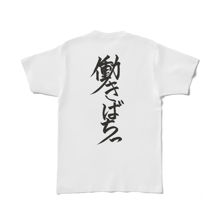 働きばちっTシャツ - L - 白(背面)