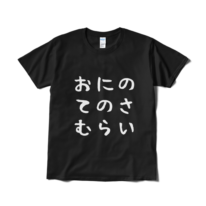 Tシャツ(短納期) - L - ブラック