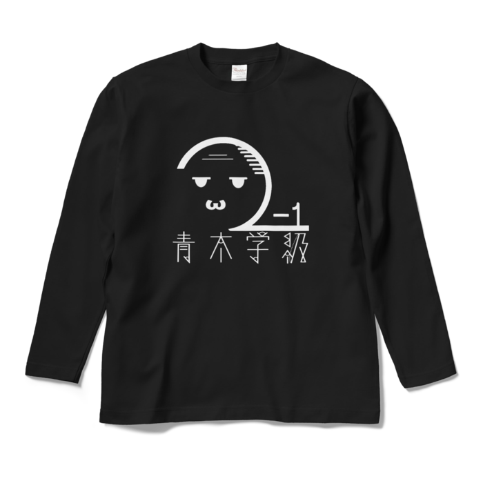 ロングスリーブTシャツ - M - ブラック