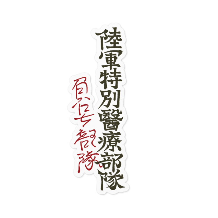 白フチ「陸軍特別医療部隊」筆字+「負号部隊」陰口殴り書き - 100mm
