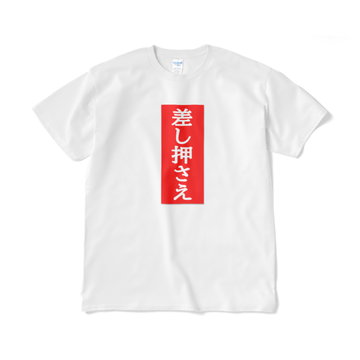 差し押さえTシャツ（短納期） - XL - ホワイト