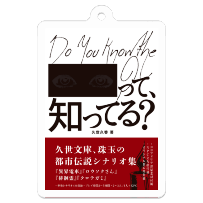 ■■■って、知ってる？