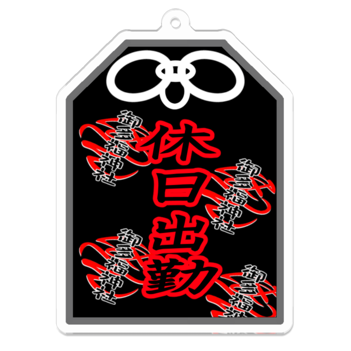 休日出勤